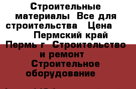 Строительные материалы, Все для строительства › Цена ­ 250 - Пермский край, Пермь г. Строительство и ремонт » Строительное оборудование   